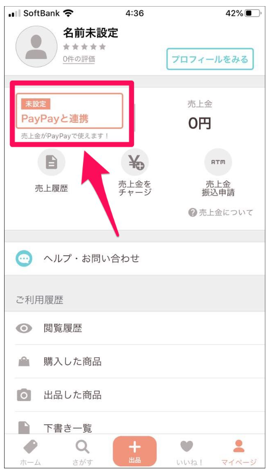 PayPayフリマ PayPay連携
